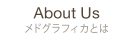 メドグラフィカとは